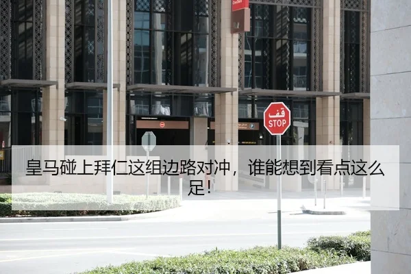 皇马碰上拜仁这组边路对冲，谁能想到看点这么足！