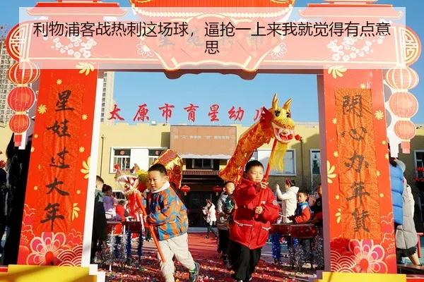 利物浦客战热刺这场球，逼抢一上来我就觉得有点意思