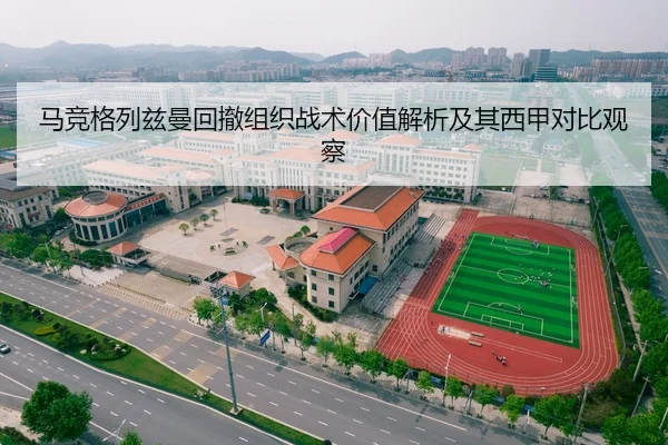 马竞格列兹曼回撤组织战术价值解析及其西甲对比观察