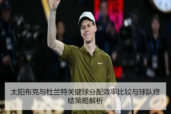 太阳布克与杜兰特关键球分配效率比较与球队终结策略解析