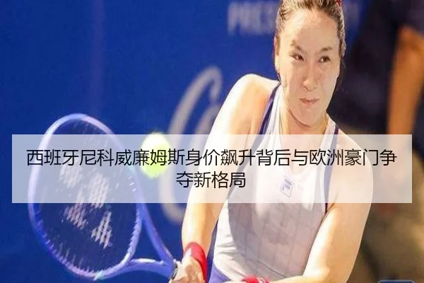 xi-ban-ya-ni-ke-wei-lian-mu-si-shen-jia-biao-sheng-bei-hou-yu-ou-zhou-hao-men-zheng-duo-xin-ge-ju-2-794.jpg