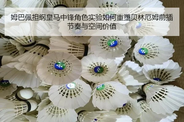 mu-ba-pei-dan-gang-huang-ma-zhong-feng-jue-se-shi-yan-ru-he-zhong-su-bei-lin-e-mu-qian-cha-jie-zou-yu-kong-jian-jia-zhi-1-874.jpg
