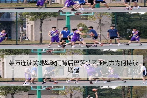 莱万连续关键战破门背后巴萨禁区压制力为何持续增强